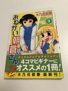 大乃元初奈　おねがい朝倉さん　9巻　イラスト入りサイン本　初版　Autographed　繪簽名書