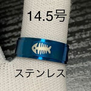 【r30】ステンレス　魚　骨　ボーン　リング　指輪　ブルー　14.5号