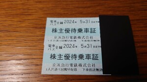京急　株主優待乗車証　2枚１セット 2セットまであり 有効期限2024年5月31日 未使用