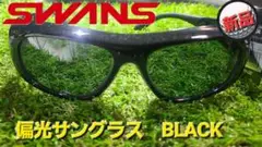 SWANS　偏光サングラス　BLACK