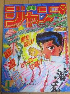 週刊少年ジャンプ　1993年　1号　　表紙★幽遊白書　　巻頭カラー★チビ　　冨樫義博★ホップステップ賞講評