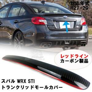 レッドライン スバル WRX STI VA カーボン トランクリッドモールカバー