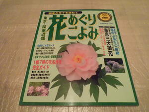 花めぐり 花ごよみ 東京・関東近郊 