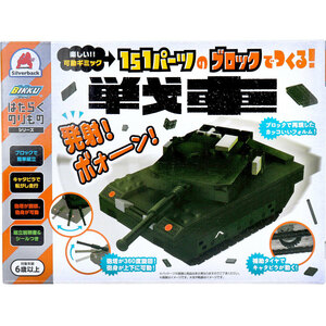 まとめ得 はたらくのりものシリーズ 151パーツのブロックでつくる！ 戦車 x [4個] /k