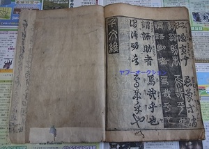 古版 四體千字文1冊揃 周興嗣　検索 拓本 和本 唐本 古文書 中国美術