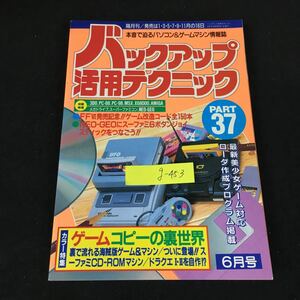 g-453 バックアップ活用テクニック 37/6月号 株式会社三才ブックス 1994年発行※8