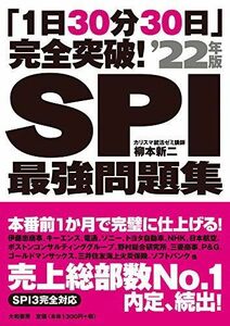 [A11729170]「1日30分30日」完全突破! SPI最強問題集