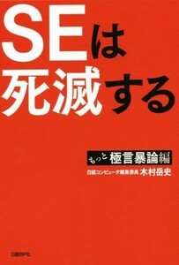 ＳＥは死滅する もっと極言暴論編／木村岳史(著者)