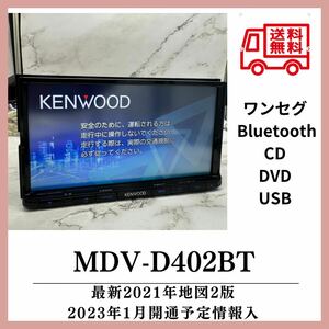 （送料無料）最新地図2021年2版2023年1月開通予定情報入り　MDV-402BT DVD CD Bluetooth