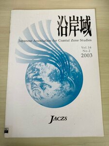 沿岸域学会誌 2003.3 Vol.16 No.2/瀬棚港洋上風力発電事業/皆生海岸保全施設整備事業/入善漁港の海洋深層水取水施設/閉鎖性海域/B3226631