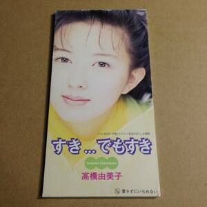 高橋由美子 /　すき・・・でもすき 8cm CD 短冊CD CDS シングル JPOP 
