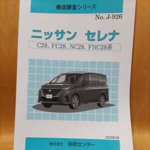 【希少】構造調査シリーズ　ニッサン　セレナ　Ｃ２８、ＦＣ２８、ＮＣ２８、ＦＮＣ２８系　【大人気】