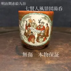 明治期赤絵九谷　七賢人風景図湯呑　無傷　本物保証