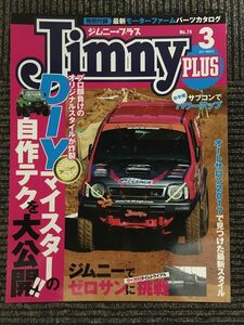Jimny PLUS (ジムニー・プラス) 2017年3月号 No.74 / DIYマイスターの自作テクを大公開、サブコンでお手軽パワーアップ