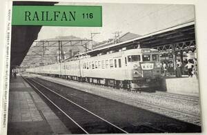 No.116 RAIL FAN 大阪市電 車両配置表 国電の座席仕切板 みずほマヤ20 ステンレスキハ35 他 昭和38年8月 鉄道友の会 レイルファン1963年