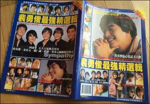 韓国 ペヨンジュン ヨン様 2004年頃のレア雑誌(2) 台湾版