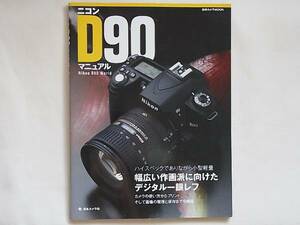 ニコン D90 マニュアル Nikon D90 World ハイスペックでありながら小型軽量 幅広い作画派に向けたデジタル一眼レフ 日本カメラ