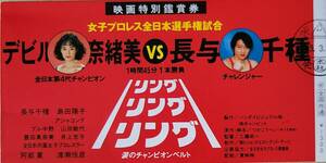 ☆映画半券☆『リング・リング・リング　涙のチャンピオンベルト』　島田陽子　長与千種　阿部寛