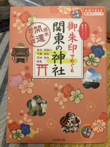 御朱印でめぐる関東の神社　週末開運さんぽ