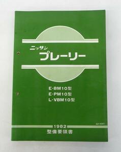 ☆日産 ニッサン プレーリー M10型系 整備要領書①☆