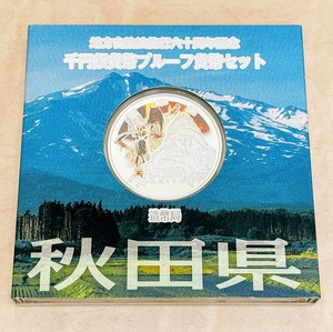 ★送料無料★地方自治法施行60周年記念 千円銀貨幣プルーフ貨幣セット 『秋田県』 Aセット