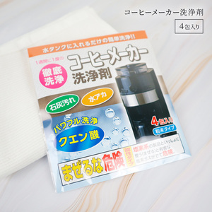 コーヒーメーカー 洗浄剤 4回分（4包）掃除 洗浄 お手入れ メンテナンス 日本製 水アカ・石灰汚れによく効く