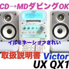 【CD→MDダビングOK】ビクター コンポ UX-QX1 cd md ラジオ