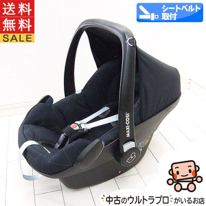 綺麗 チャイルドシート 中古 マキシコシ Maxi-Cosi ペブル Pebble 新生児から1歳 中古チャイルドシート【C.一般中古】