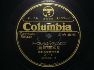 ■SP盤レコード■ニ68(A)　コロムビア/ニュープロセス/邦楽/洋楽