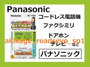 2Z/新品/即決/PANASONIC製 電話機 充電池/パナソニック用 KX-FAN55/NTT用 108/BK-T409/送料￥198