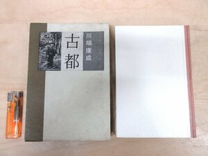 ◇A6145 書籍「古都」川端康成 新潮社 昭和37年 初版 函 文学 小説