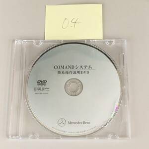 メルセデスベンツ COMANDシステム 簡易操作説明DVD DVDビデオ MBJCSD32565 ID: 040611