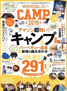 ＭＯＮＯＱＬＯ　ＣＡＭＰ(２０１９) アマゾン即買い！キャンプ道具最強の組み合わせ 晋遊舎ムック／晋遊舎