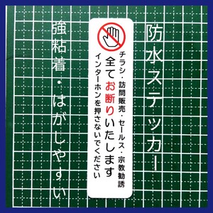 チラシ訪問販売・宗教勧誘お断りステッカーシール　営業禁止