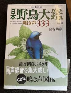 日本野鳥大鑑　鳴き声333［下］スズメ目　蒲谷鶴彦