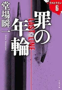 ★罪の年輪 ラストライン6 　堂場瞬一(文春文庫 ) ★