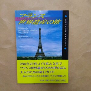 ◎フランス世界遺産の旅　山田和子著　ショトルトラベル　小学館　2002年初版　127p　
