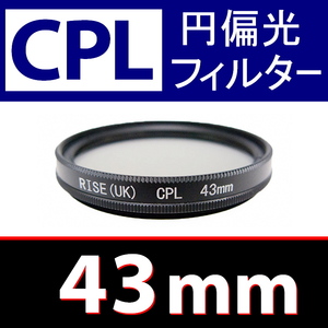 CPL1● 43mm CPL フィルター ● 送料無料【 円偏光 PL C-PL スリムwide 偏光 脹偏1 】