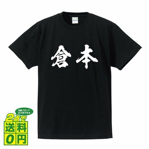 倉本 書道家が書く デザイン Tシャツ 【 名字 】 メンズ レディース キッズ