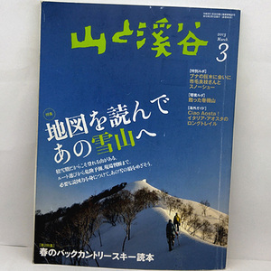 ◆山と溪谷 2013年3月号 地図を読んであの雪山へ ◆山と渓谷社