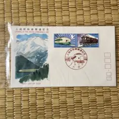 上越新幹線開通記念切手☆消印