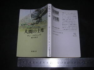  ’’「 人間の土地　サン＝テグジュペリ / 訳とあとがき 堀口大學 / 解説 宮崎駿 」新潮文庫