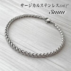 ステンレスブレスレット＊3mm 編み込みチェーン シルバー＊ステンレスアンクレット/サージカルステンレス/金属アレルギー対応/ユニセックス