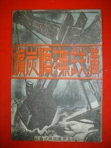 満鉄撫順炭礦　昭和15年■南満州鉄道株式会社広報課