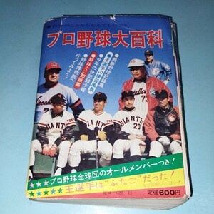 プロ野球大百科 1975年 ケイブンシャ