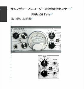#9800711 弊社オリジナル書籍 NAGRA IV S 日本語取り扱い説明書 全37ページ