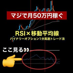 【本気で月50万以上稼ぐ】RSIと移動平均線のみを使ったバイナリーオプション1分トレード法 /サインツール,FX,自動売買