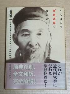 笠尾恭二 きみはもう「拳意述真」を読んだか 帯付き BABジャパン/内家拳 孫禄堂 形意拳 八卦拳 太極拳