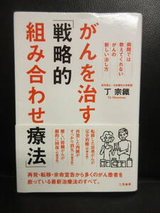 【中古】本 「がんを治す 前略的組み合わせ療法」 著者：丁宗鐵 2010年(初版) 書籍・古書