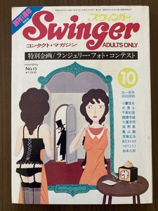 月刊 スウィンガー Swinger 昭和55年10月号 No.13 創刊1周年特別号 ランジェリー・フォト・コンテスト ほか　スワップ・グループセックス誌